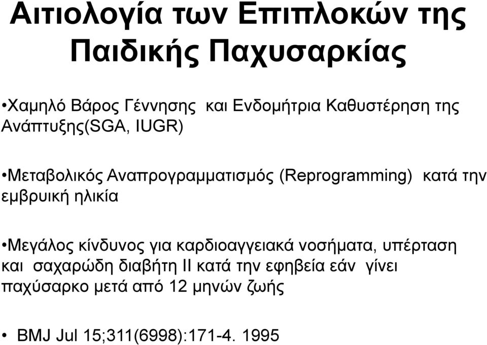 την εμβρυική ηλικία Μεγάλος κίνδυνος για καρδιοαγγειακά νοσήματα, υπέρταση και σαχαρώδη