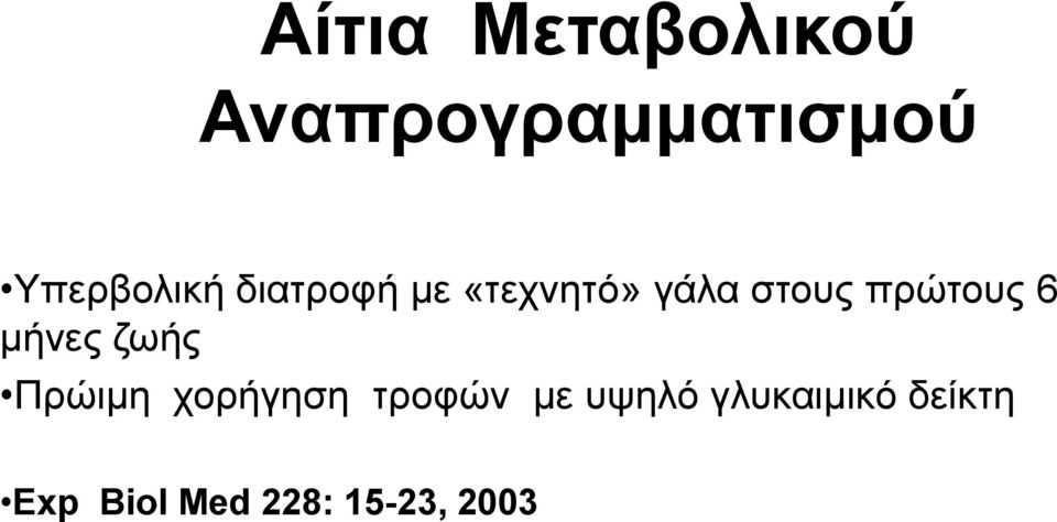 πρώτους 6 μήνες ζωής Πρώιμη χορήγηση τροφών