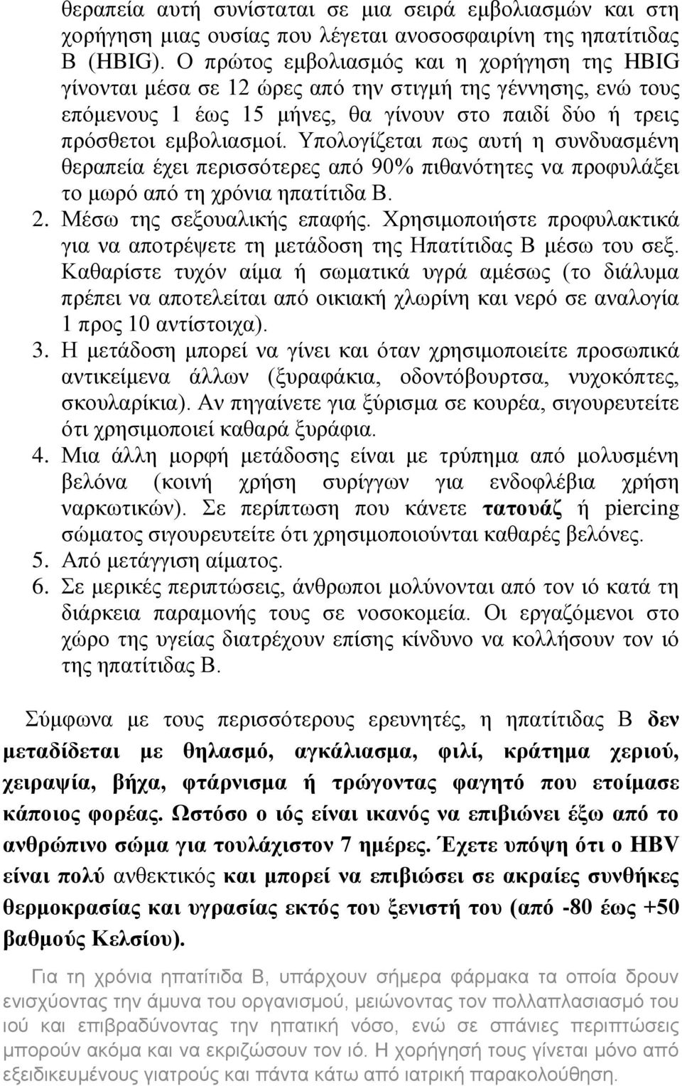 Υπολογίζεται πως αυτή η συνδυασμένη θεραπεία έχει περισσότερες από 90% πιθανότητες να προφυλάξει το μωρό από τη χρόνια ηπατίτιδα Β. 2. Μέσω της σεξουαλικής επαφής.
