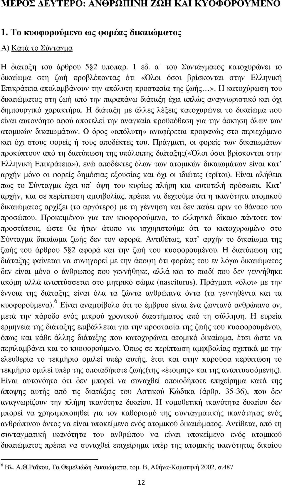 Η κατοχύρωση του δικαιώµατος στη ζωή από την παραπάνω διάταξη έχει απλώς αναγνωριστικό και όχι δηµιουργικό χαρακτήρα.