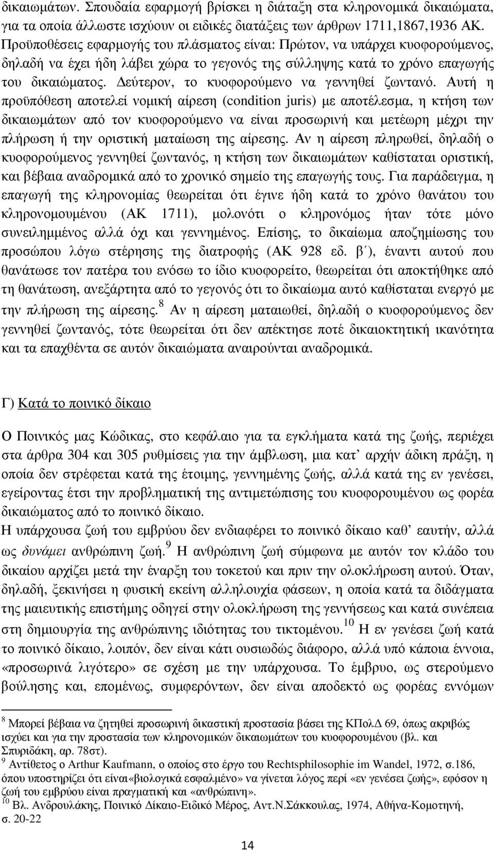 εύτερον, το κυοφορούµενο να γεννηθεί ζωντανό.