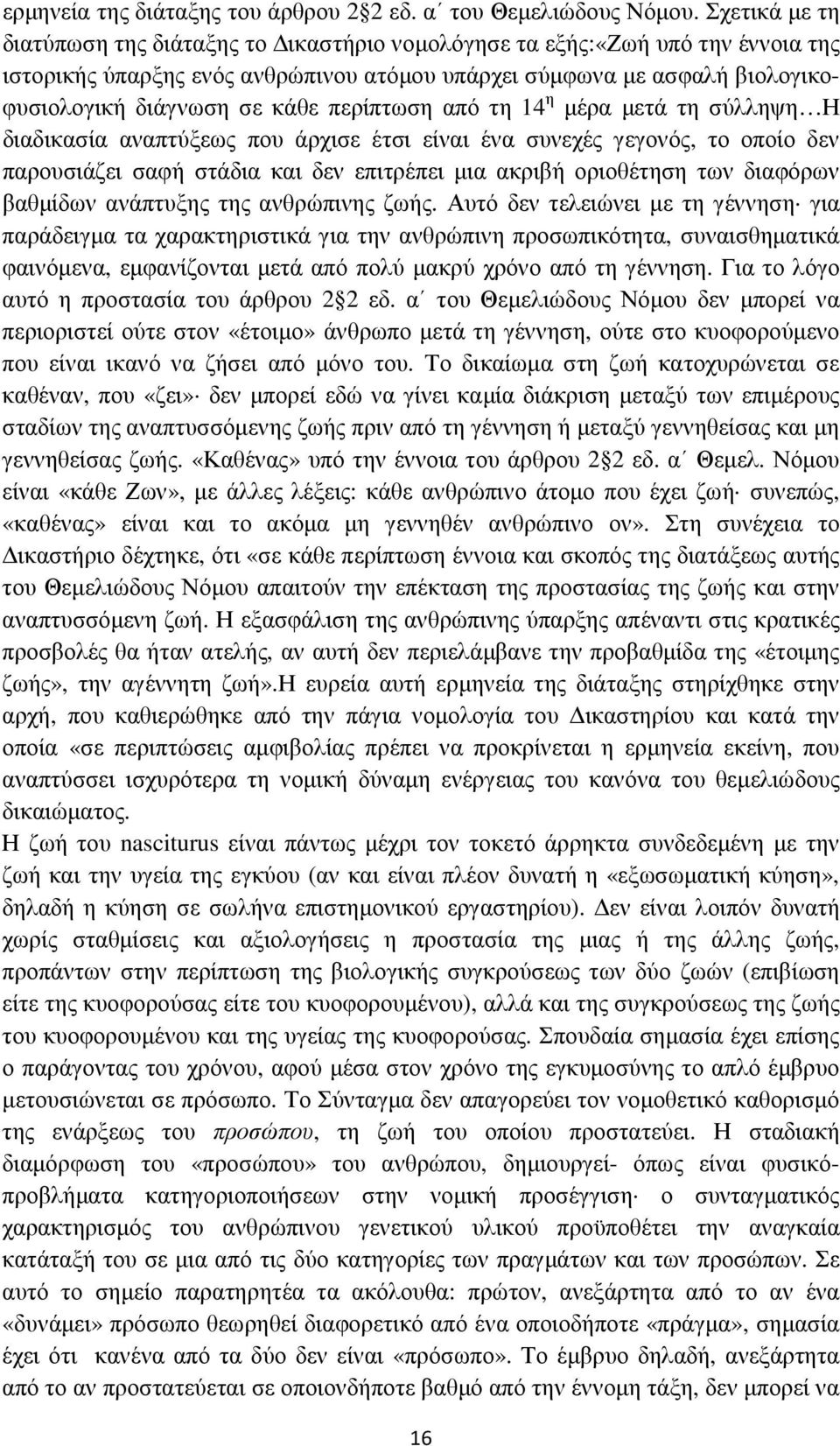 περίπτωση από τη 14 η µέρα µετά τη σύλληψη Η διαδικασία αναπτύξεως που άρχισε έτσι είναι ένα συνεχές γεγονός, το οποίο δεν παρουσιάζει σαφή στάδια και δεν επιτρέπει µια ακριβή οριοθέτηση των διαφόρων