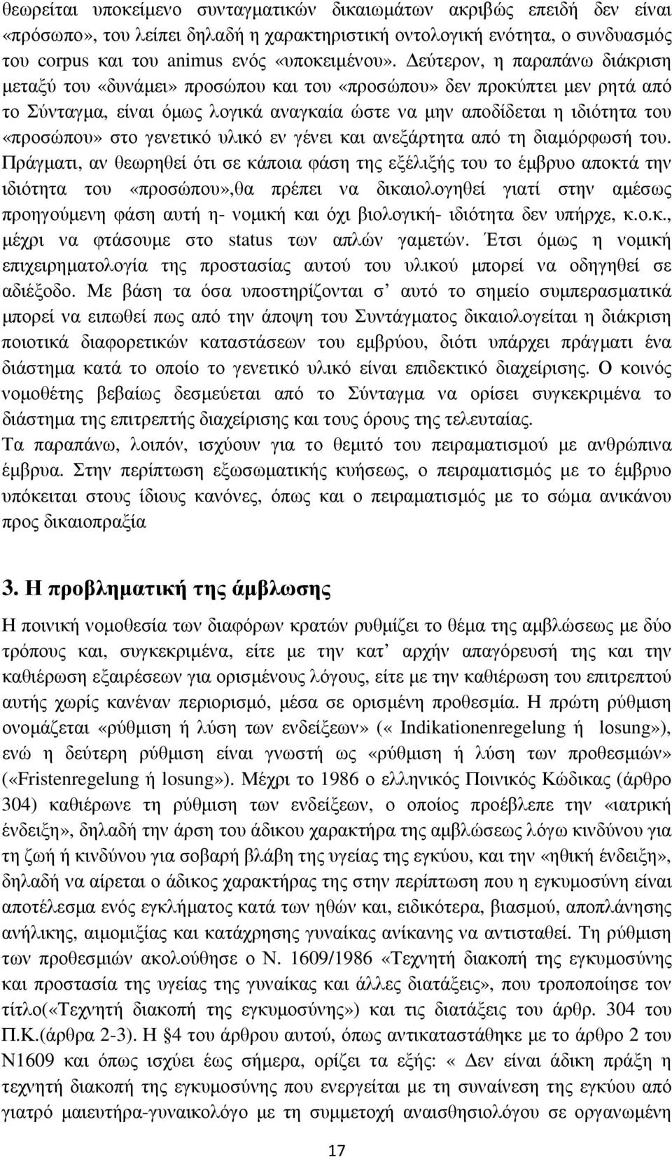 γενετικό υλικό εν γένει και ανεξάρτητα από τη διαµόρφωσή του.