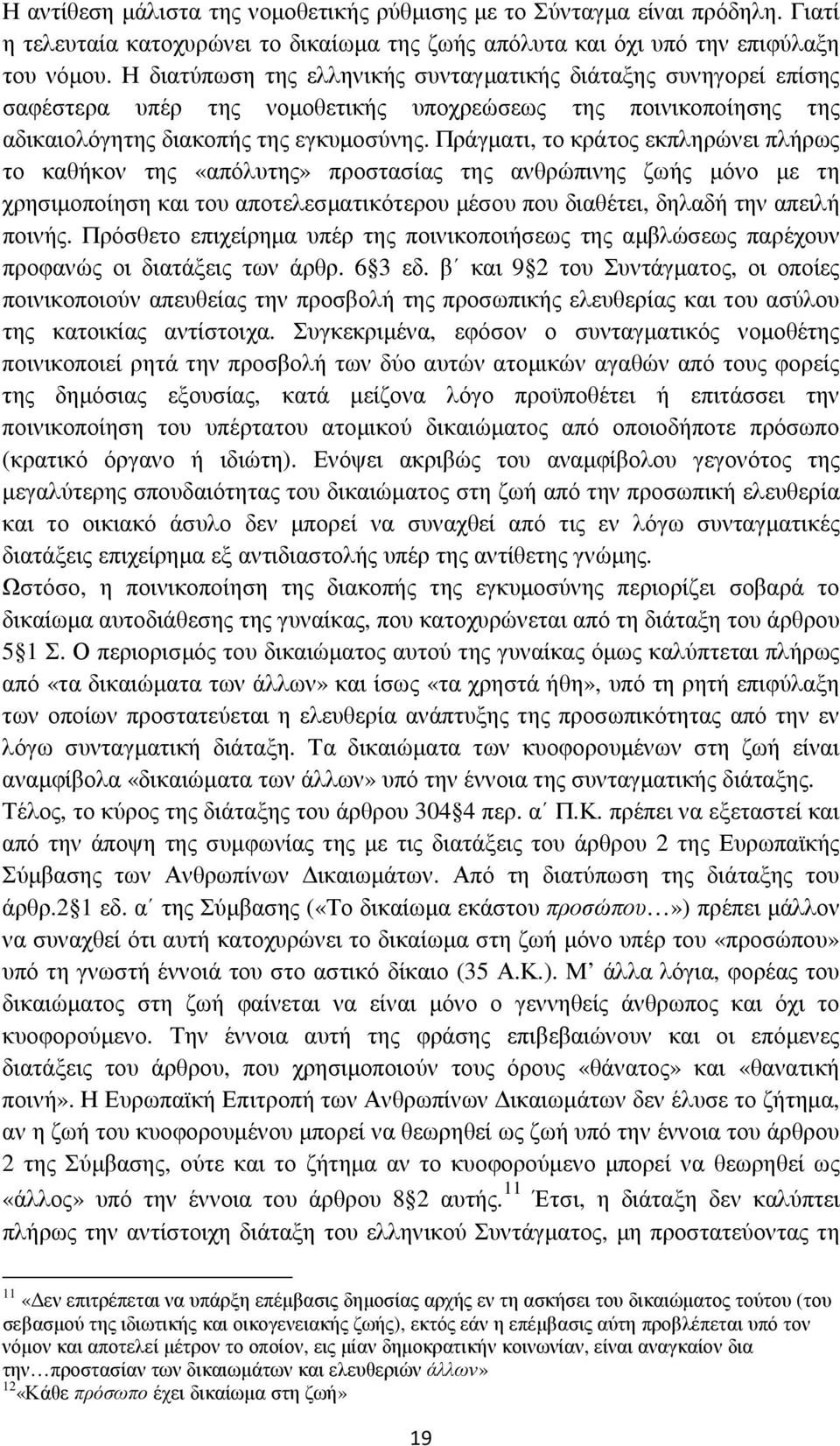 Πράγµατι, το κράτος εκπληρώνει πλήρως το καθήκον της «απόλυτης» προστασίας της ανθρώπινης ζωής µόνο µε τη χρησιµοποίηση και του αποτελεσµατικότερου µέσου που διαθέτει, δηλαδή την απειλή ποινής.