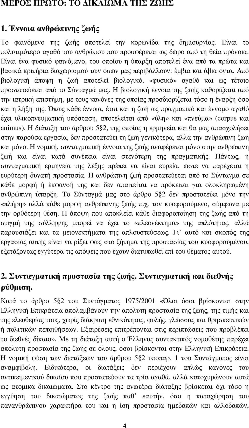 Είναι ένα φυσικό φαινόµενο, του οποίου η ύπαρξη αποτελεί ένα από τα πρώτα και βασικά κριτήρια διαχωρισµού των όσων µας περιβάλλουν: έµβια και άβια όντα.