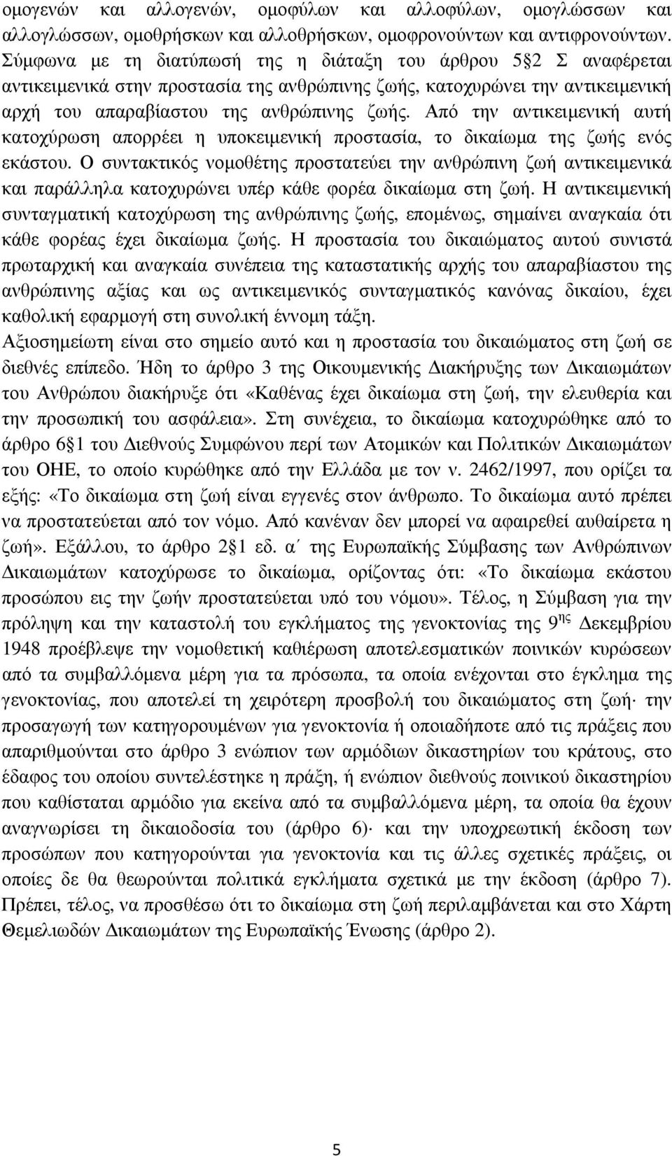 Από την αντικειµενική αυτή κατοχύρωση απορρέει η υποκειµενική προστασία, το δικαίωµα της ζωής ενός εκάστου.