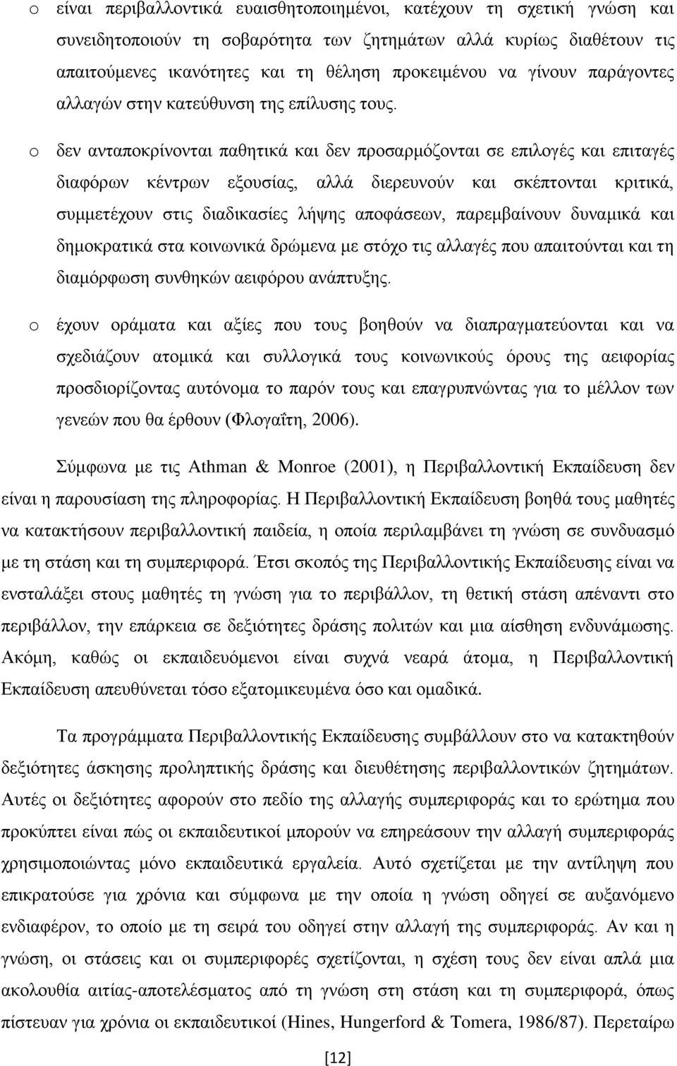 o δελ αληαπνθξίλνληαη παζεηηθά θαη δελ πξνζαξκφδνληαη ζε επηινγέο θαη επηηαγέο δηαθφξσλ θέληξσλ εμνπζίαο, αιιά δηεξεπλνχλ θαη ζθέπηνληαη θξηηηθά, ζπκκεηέρνπλ ζηηο δηαδηθαζίεο ιήςεο απνθάζεσλ,