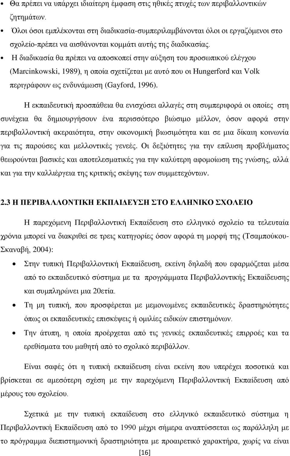 Ζ δηαδηθαζία ζα πξέπεη λα απνζθνπεί ζηελ αχμεζε ηνπ πξνζσπηθνχ ειέγρνπ (Marcinkowski, 1989), ε νπνία ζρεηίδεηαη κε απηφ πνπ νη Hungerford θαη Volk πεξηγξάθνπλ σο ελδπλάκσζε (Gayford, 1996).