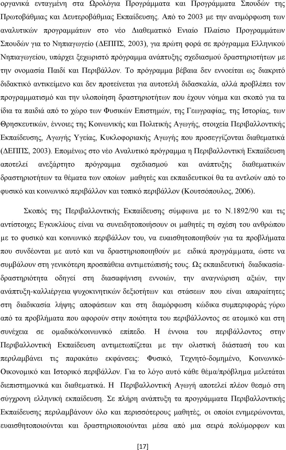 ππάξρεη μερσξηζηφ πξφγξακκα αλάπηπμεο ζρεδηαζκνχ δξαζηεξηνηήησλ κε ηελ νλνκαζία Παηδί θαη Πεξηβάιινλ.