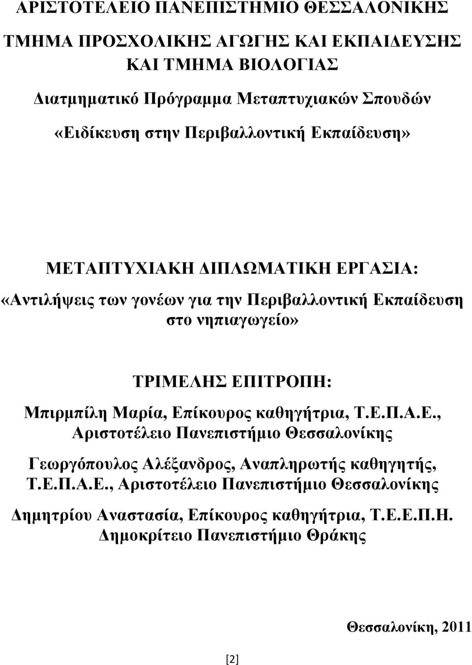 ΔΠΗΣΡΟΠΖ: Μπηξκπίιε Μαξία, Δπίθνπξνο θαζεγήηξηα, Σ.Δ.Π.Α.Δ., Αξηζηνηέιεην Παλεπηζηήκην Θεζζαινλίθεο Γεσξγόπνπινο Αιέμαλδξνο, Αλαπιεξσηήο θαζεγεηήο, Σ.