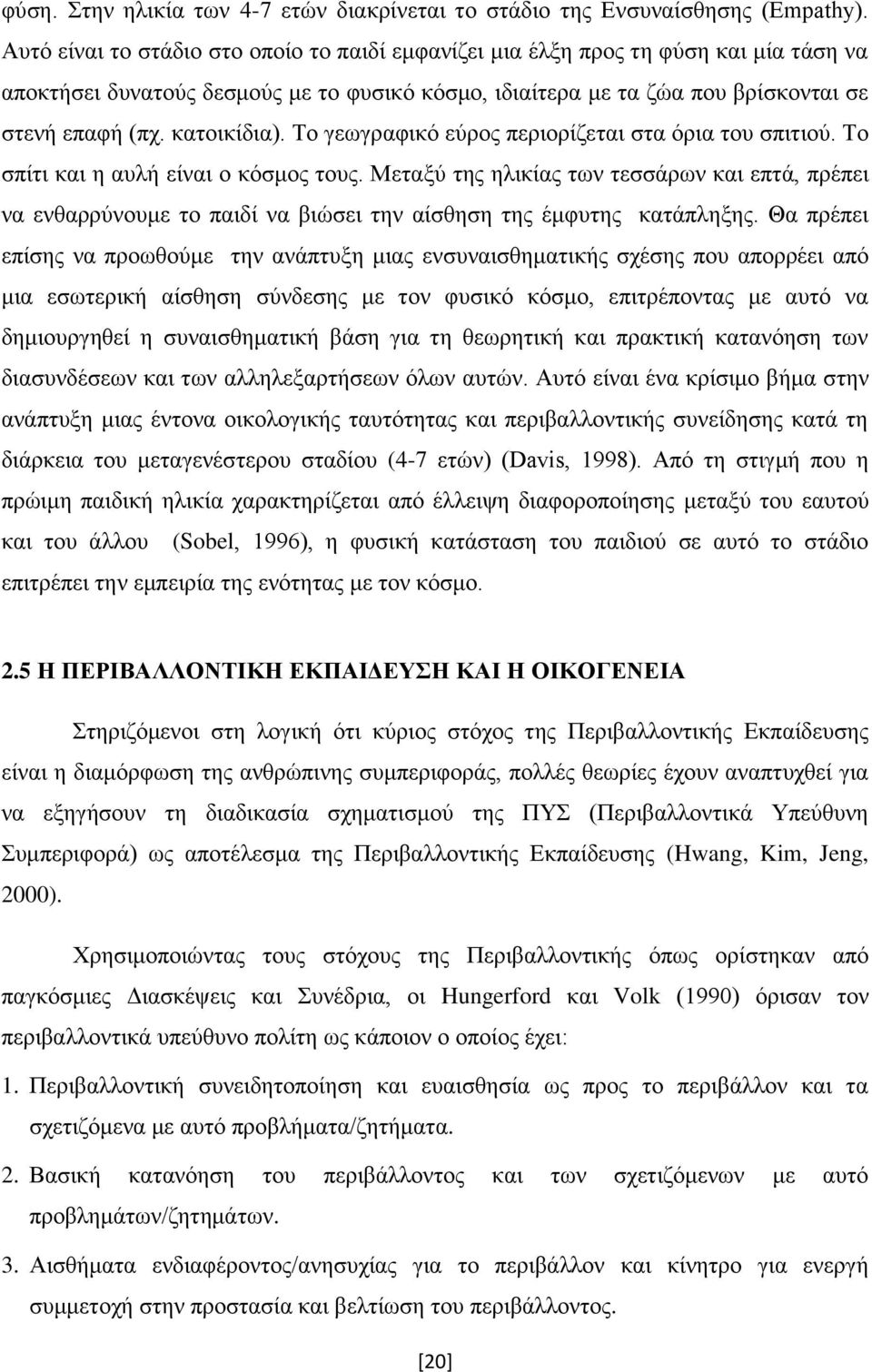 θαηνηθίδηα). Σν γεσγξαθηθφ εχξνο πεξηνξίδεηαη ζηα φξηα ηνπ ζπηηηνχ. Σν ζπίηη θαη ε απιή είλαη ν θφζκνο ηνπο.