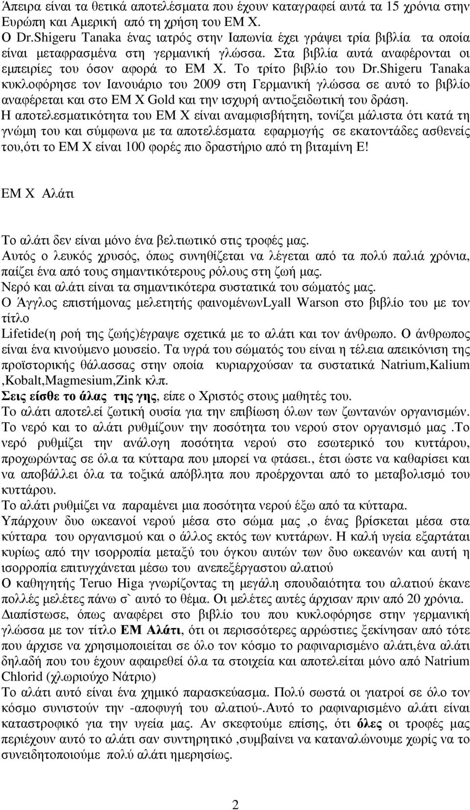 Το τρίτο βιβλίο του Dr.Shigeru Tanaka κυκλοφόρησε τον Ιανουάριο του 2009 στη Γερµανική γλώσσα σε αυτό το βιβλίο αναφέρεται και στο ΕΜ Χ Gold και την ισχυρή αντιοξειδωτική του δράση.