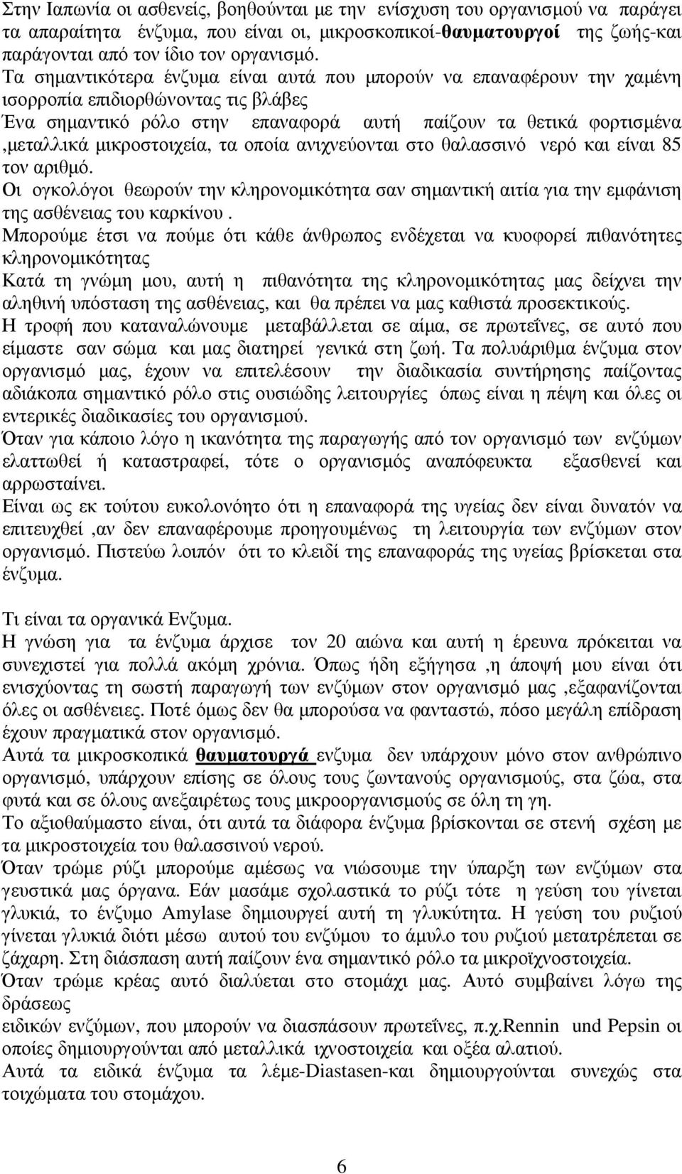 µικροστοιχεία, τα οποία ανιχνεύονται στο θαλασσινό νερό και είναι 85 τον αριθµό. Οι ογκολόγοι θεωρούν την κληρονοµικότητα σαν σηµαντική αιτία για την εµφάνιση της ασθένειας του καρκίνου.