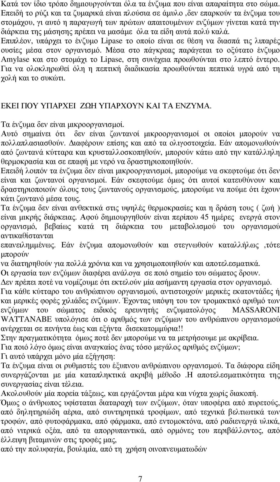 όλα τα είδη αυτά πολύ καλά. Επιπλέον, υπάρχει το ένζυµο Lipase το οποίο είναι σε θέση να διασπά τις λιπαρές ουσίες µέσα στον οργανισµό.