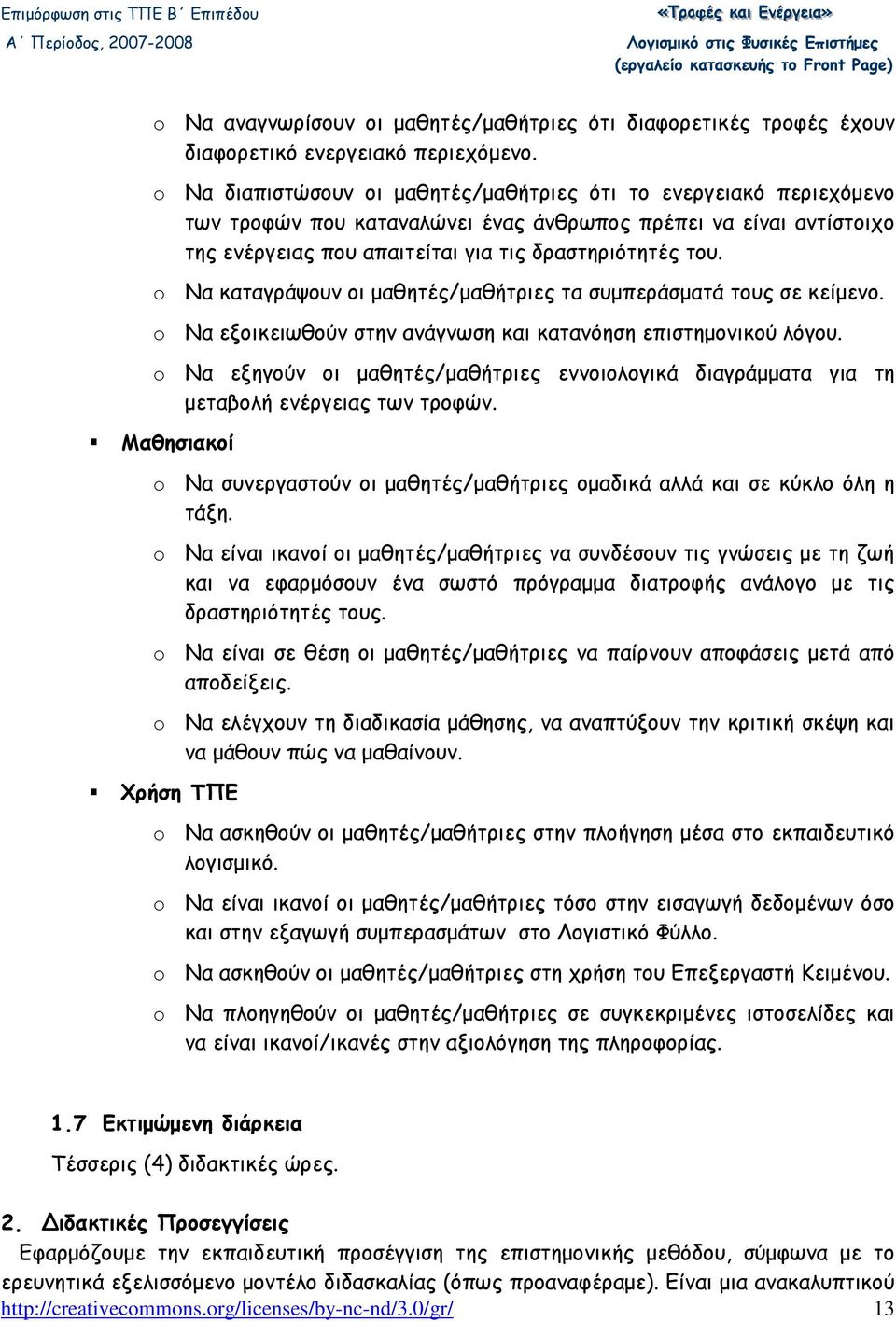 o Να καταγράψουν οι µαθητές/µαθήτριες τα συµπεράσµατά τους σε κείµενο. o Να εξοικειωθούν στην ανάγνωση και κατανόηση επιστηµονικού λόγου.