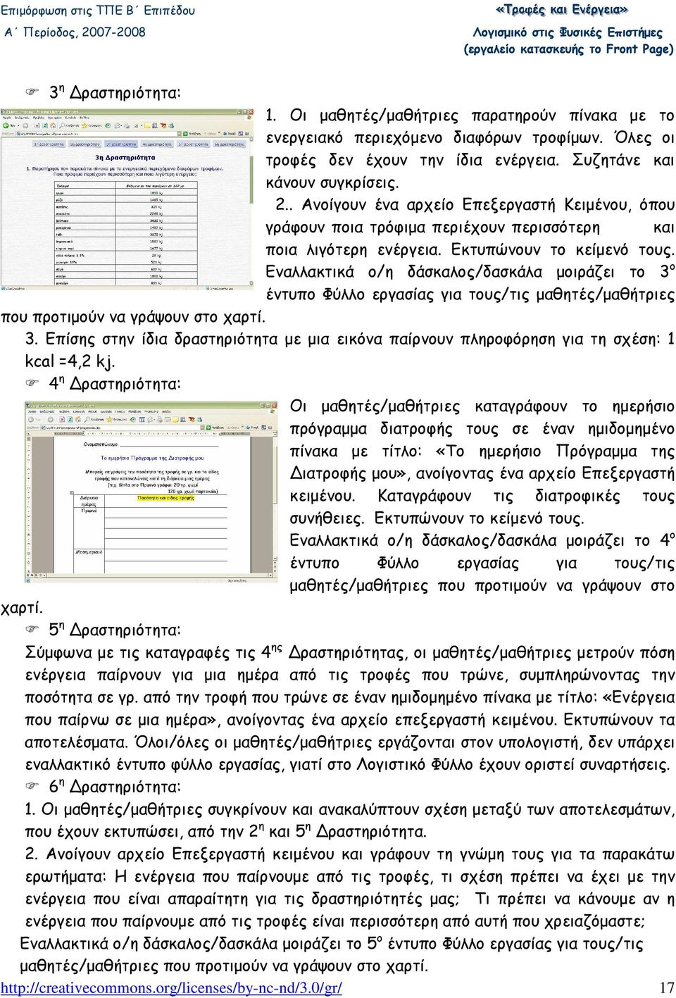 Εναλλακτικά ο/η δάσκαλος/δασκάλα µοιράζει το 3 ο έντυπο Φύλλο εργασίας για τους/τις µαθητές/µαθήτριες που προτιµούν να γράψουν στο χαρτί. 3. Επίσης στην ίδια δραστηριότητα µε µια εικόνα παίρνουν πληροφόρηση για τη σχέση: 1 kcal =4,2 kj.