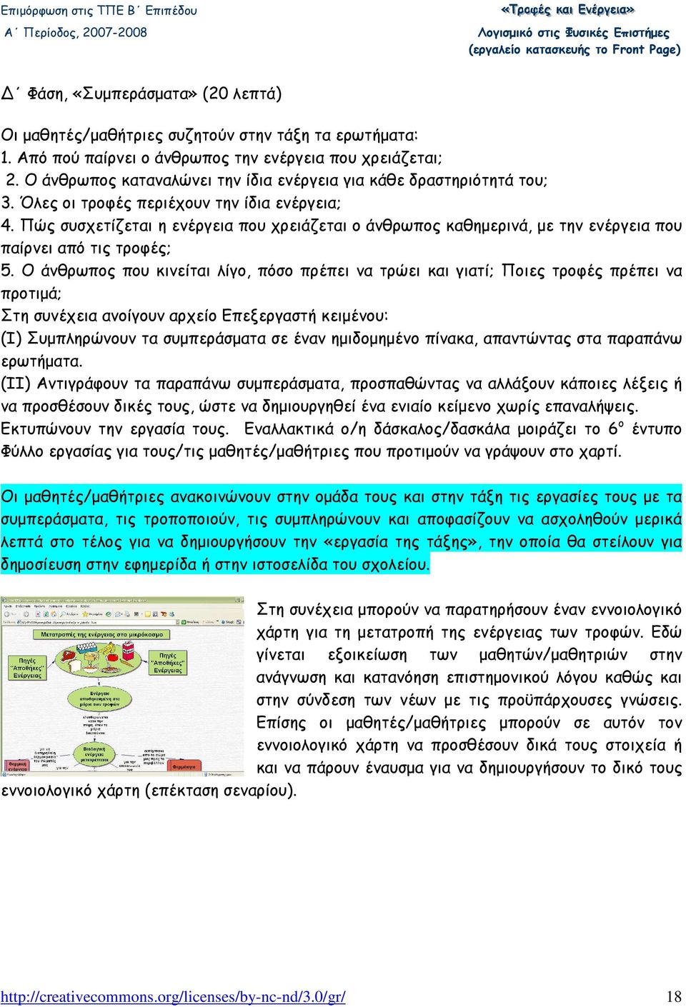 Πώς συσχετίζεται η ενέργεια που χρειάζεται ο άνθρωπος καθηµερινά, µε την ενέργεια που παίρνει από τις τροφές; 5.