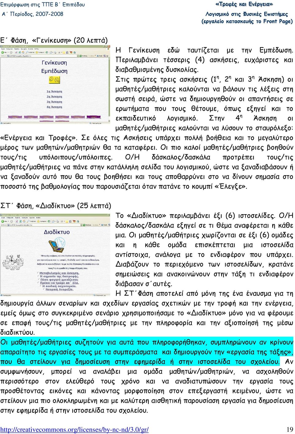 εξηγεί και το εκπαιδευτικό λογισµικό. Στην 4 η Άσκηση οι µαθητές/µαθήτριες καλούνται να λύσουν το σταυρόλεξο: «Ενέργεια και Τροφές».