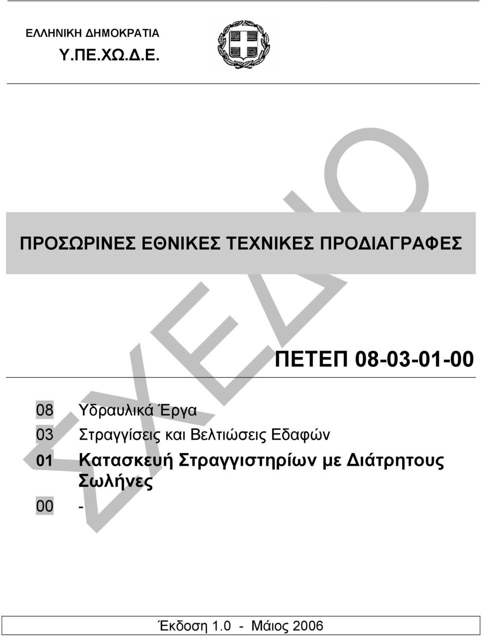 Έργα 03 Στραγγίσεις και Βελτιώσεις Εδαφών 01 Κατασκευή