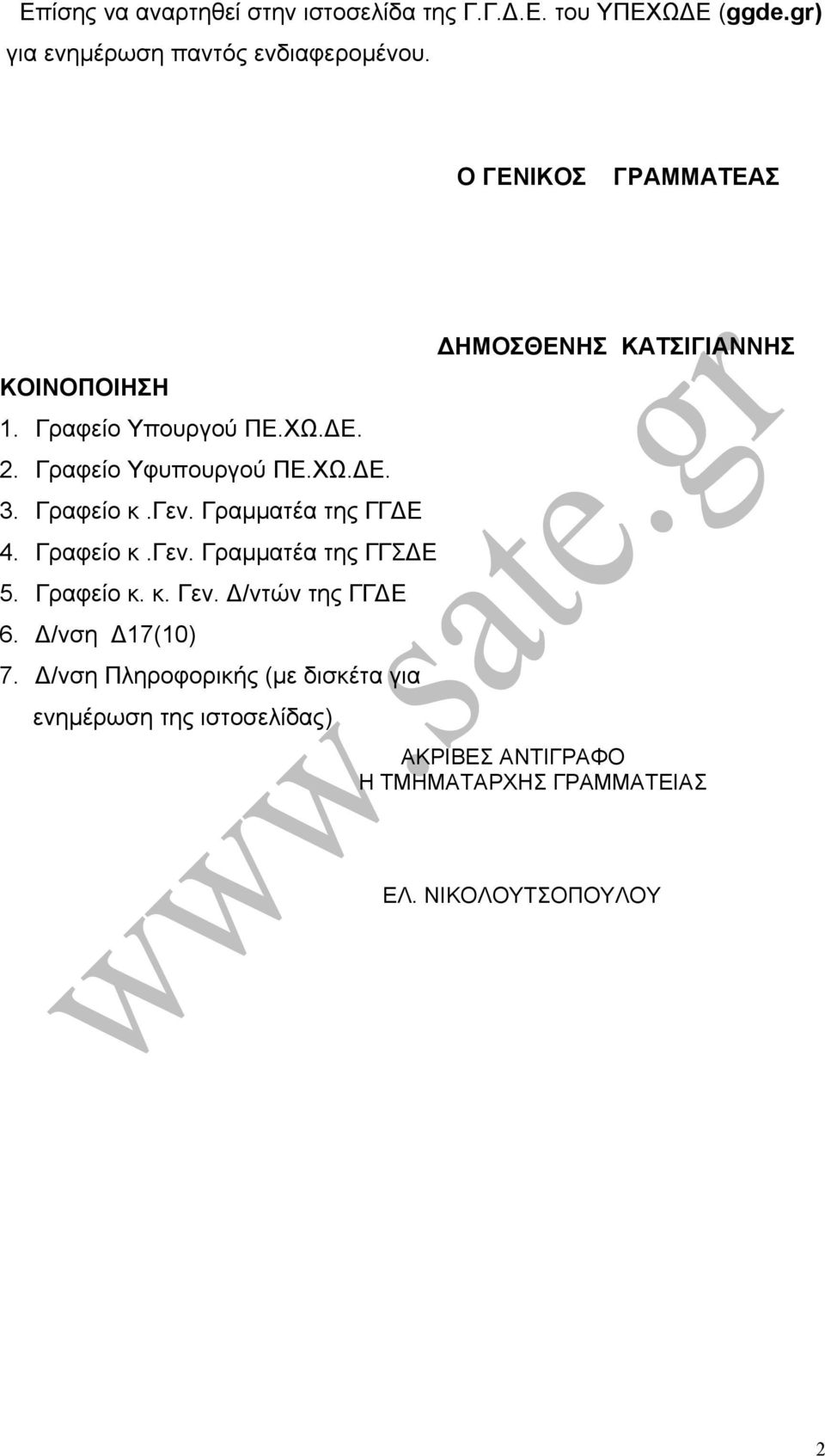 Γραµµατέα της ΓΓ Ε 4. Γραφείο κ.γεν. Γραµµατέα της ΓΓΣ Ε 5. Γραφείο κ. κ. Γεν. /ντών της ΓΓ Ε 6. /νση 17(10) 7.