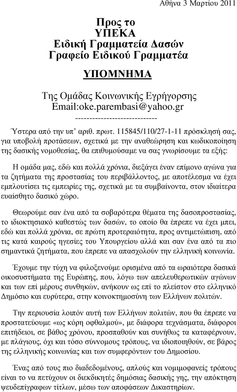 115845/110/27-1-11 πρόσκλησή σας, για υποβολή προτάσεων, σχετικά µε την αναθεώρηση και κωδικοποίηση της δασικής νοµοθεσίας, θα επιθυµούσαµε να σας γνωρίσουµε τα εξής: Η οµάδα µας, εδώ και πολλά