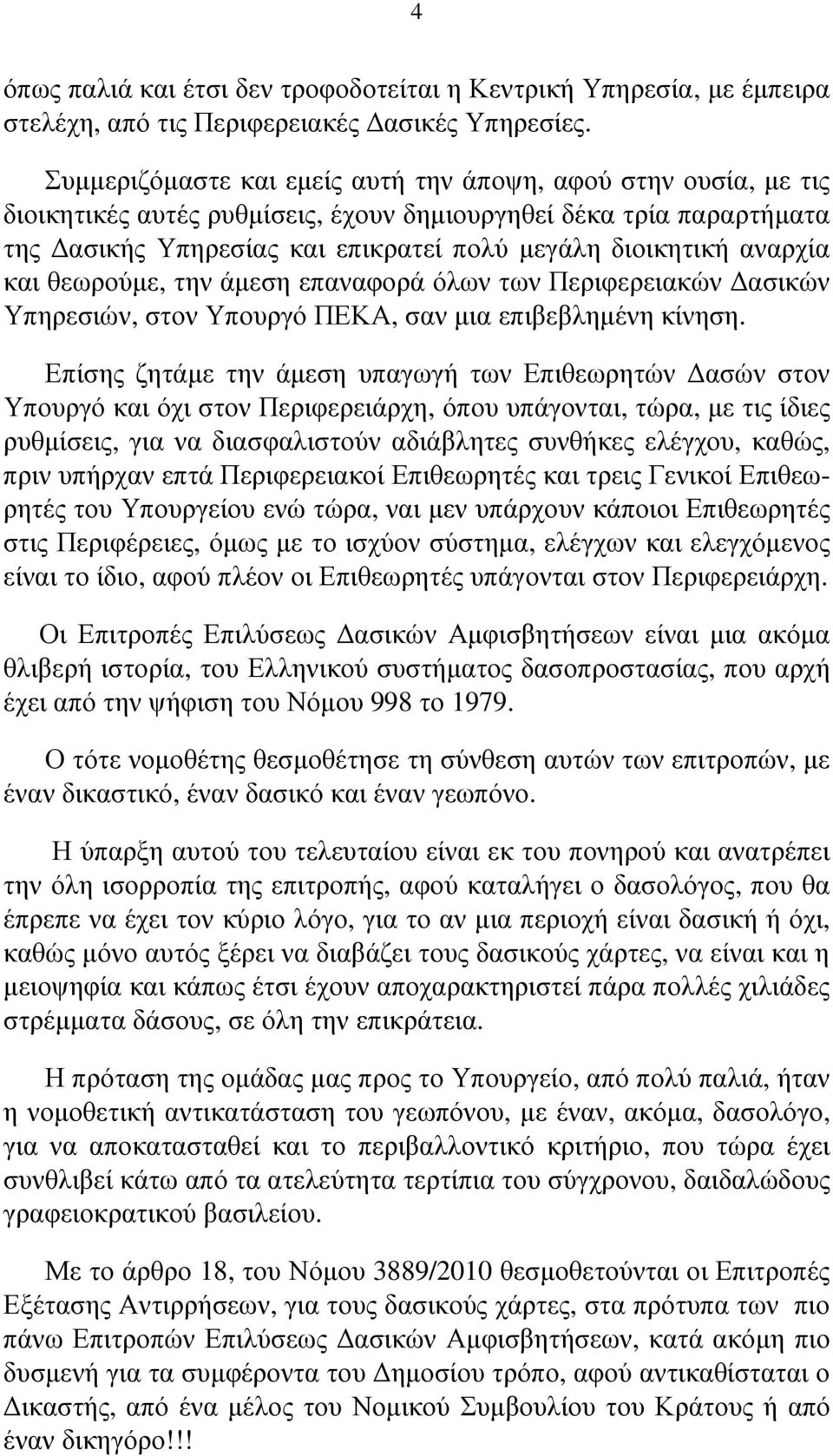 αναρχία και θεωρούµε, την άµεση επαναφορά όλων των Περιφερειακών ασικών Υπηρεσιών, στον Υπουργό ΠΕΚΑ, σαν µια επιβεβληµένη κίνηση.