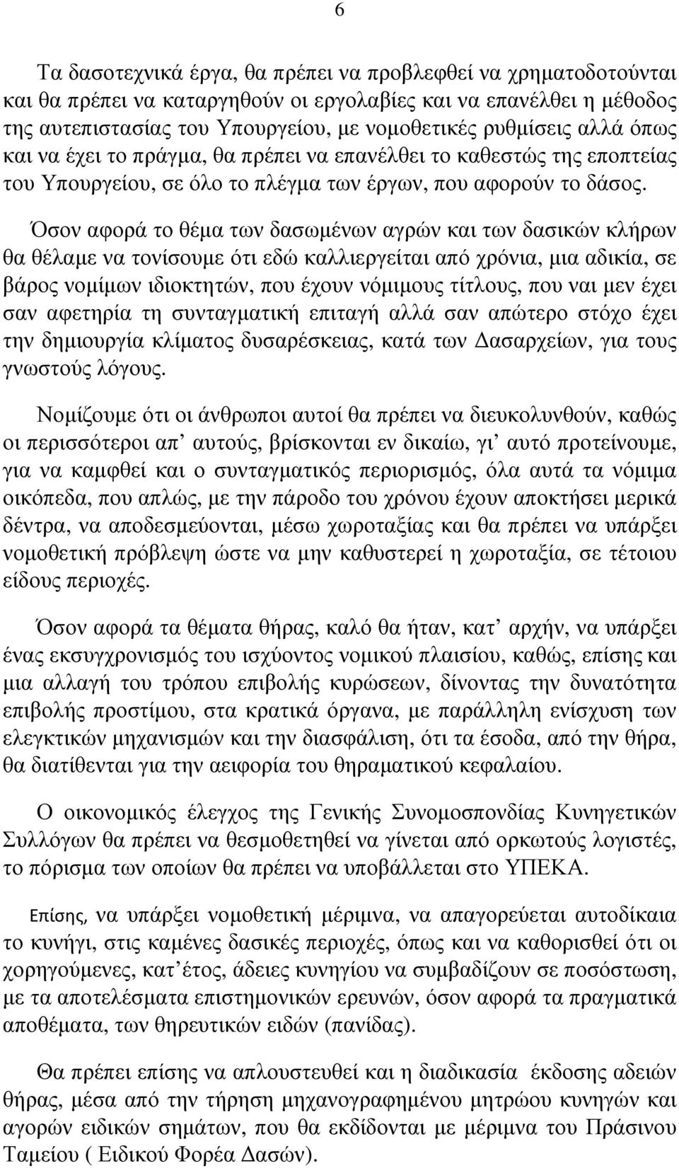 Όσον αφορά το θέµα των δασωµένων αγρών και των δασικών κλήρων θα θέλαµε να τονίσουµε ότι εδώ καλλιεργείται από χρόνια, µια αδικία, σε βάρος νοµίµων ιδιοκτητών, που έχουν νόµιµους τίτλους, που ναι µεν