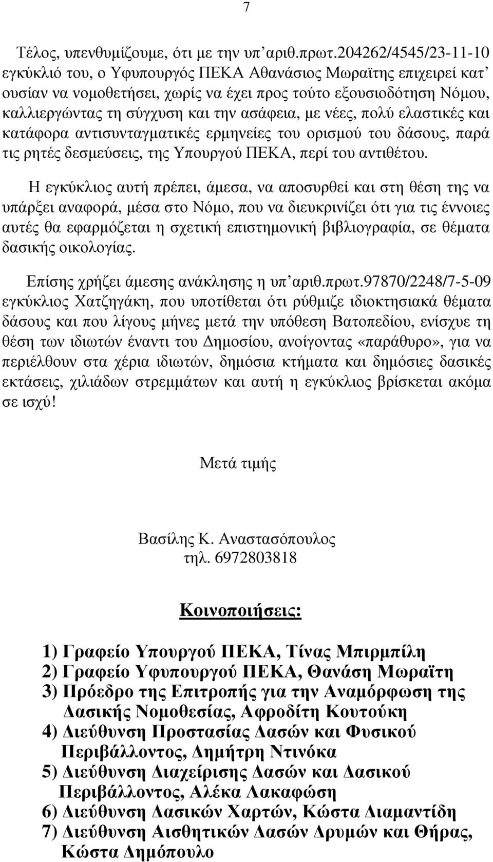 νέες, πολύ ελαστικές και κατάφορα αντισυνταγµατικές ερµηνείες του ορισµού του δάσους, παρά τις ρητές δεσµεύσεις, της Υπουργού ΠΕΚΑ, περί του αντιθέτου.