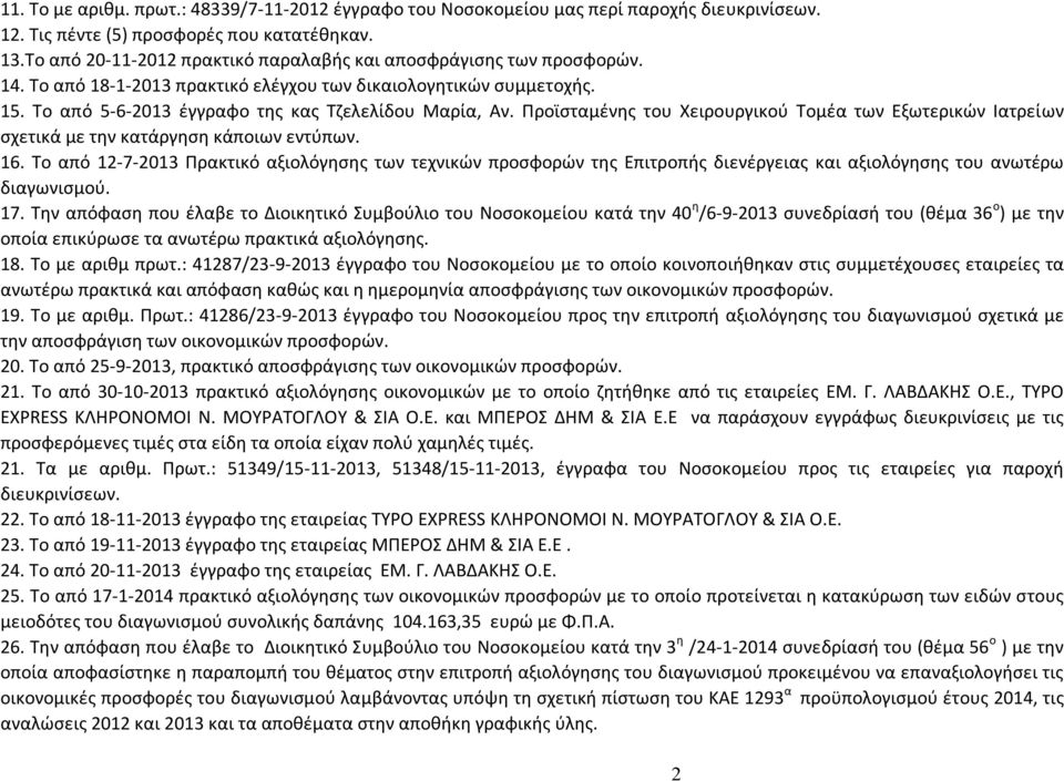 Προϊσταμένης του Χειρουργικού Τομέα των Εξωτερικών Ιατρείων σχετικά με την κατάργηση κάποιων εντύπων. 16.