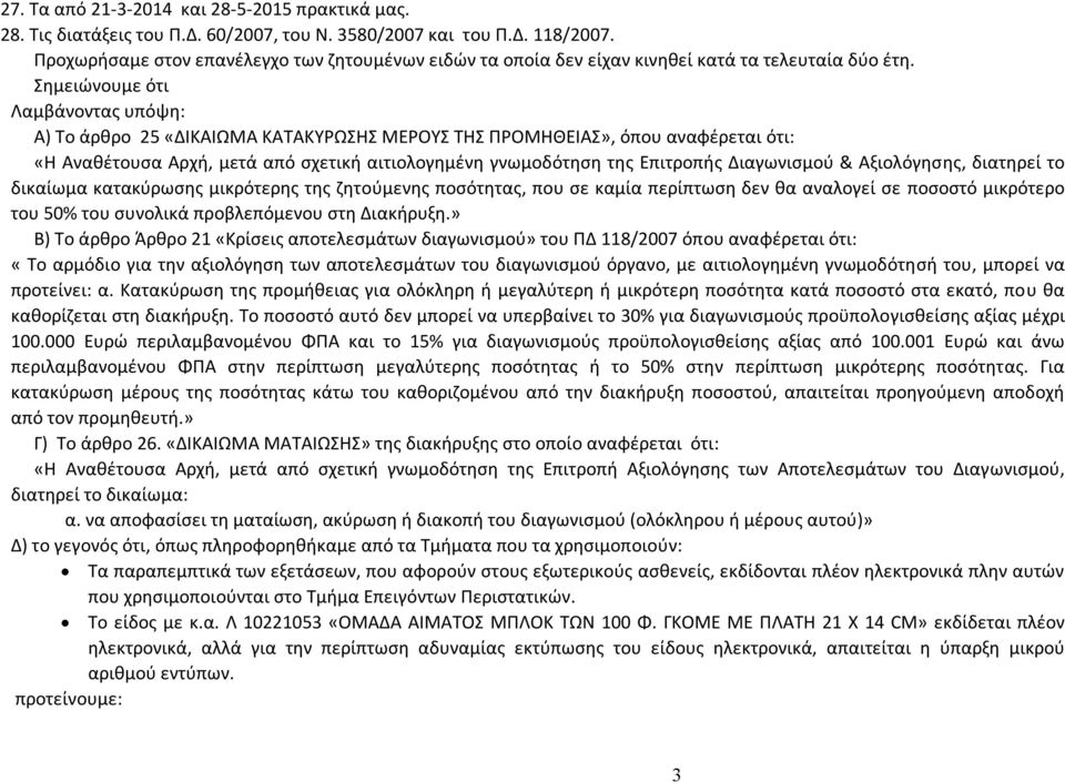 Σημειώνουμε ότι Λαμβάνοντας υπόψη: Α) Το άρθρο 25 «ΔΙΚΑΙΩΜΑ ΚΑΤΑΚΥΡΩΣΗΣ ΜΕΡΟΥΣ ΤΗΣ ΠΡΟΜΗΘΕΙΑΣ», όπου αναφέρεται ότι: «Η Αναθέτουσα Αρχή, μετά από σχετική αιτιολογημένη γνωμοδότηση της Επιτροπής