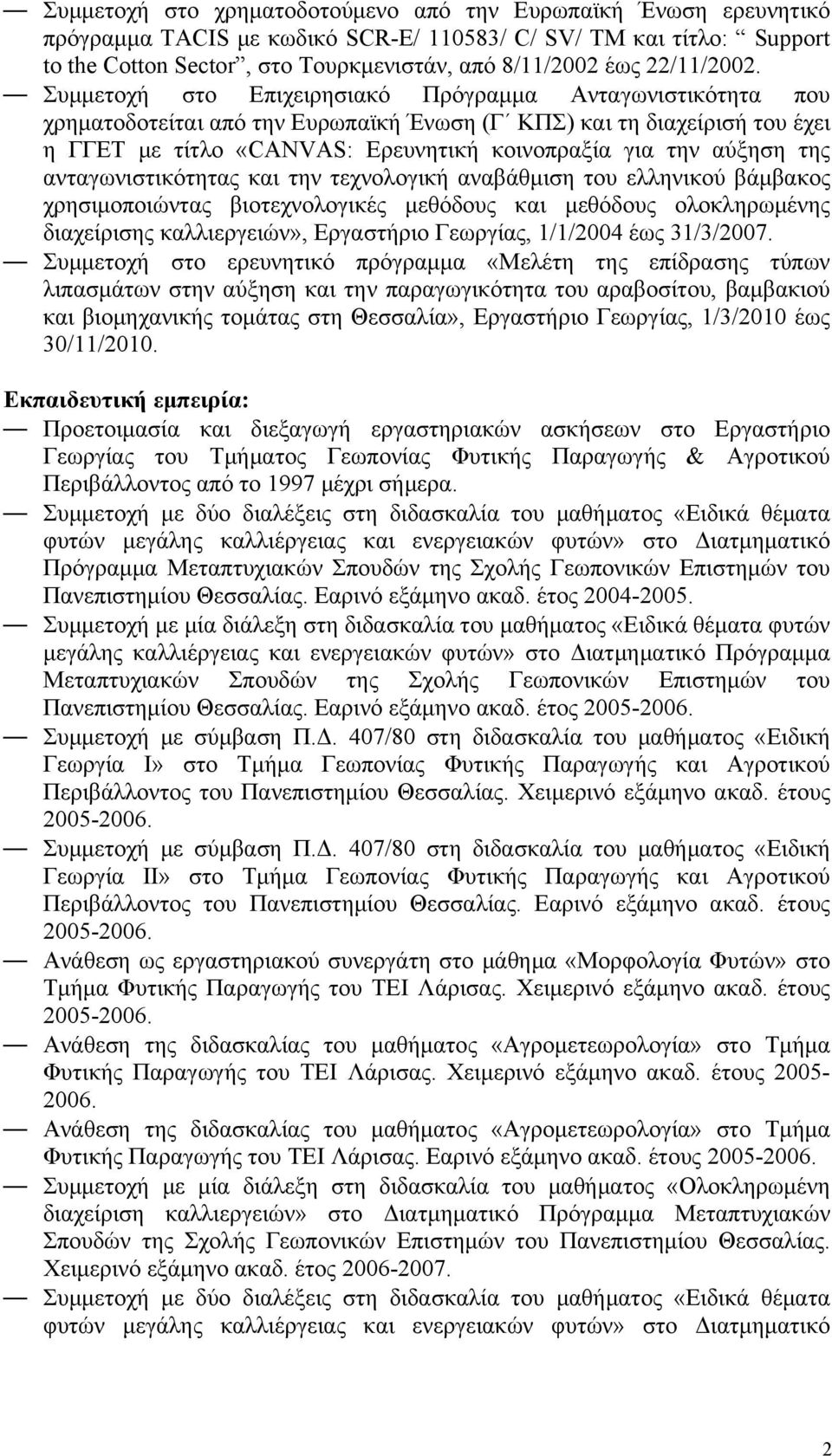 Συμμετοχή στο Επιχειρησιακό Πρόγραμμα Ανταγωνιστικότητα που χρηματοδοτείται από την Ευρωπαϊκή Ένωση (Γ ΚΠΣ) και τη διαχείρισή του έχει η ΓΓΕΤ με τίτλο «CANVAS: Ερευνητική κοινοπραξία για την αύξηση