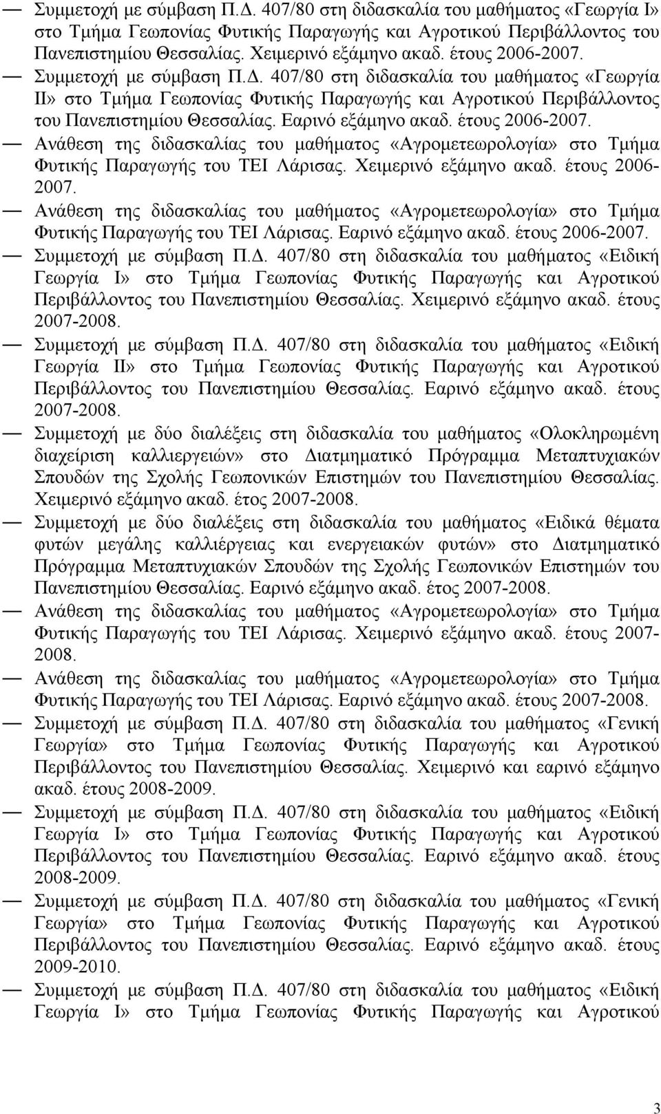 Εαρινό εξάμηνο ακαδ. έτους 2006-2007. Φυτικής Παραγωγής του ΤΕΙ Λάρισας. Χειμερινό εξάμηνο ακαδ. έτους 2006-2007. Φυτικής Παραγωγής του ΤΕΙ Λάρισας. Εαρινό εξάμηνο ακαδ. έτους 2006-2007. Περιβάλλοντος του Πανεπιστημίου Θεσσαλίας.