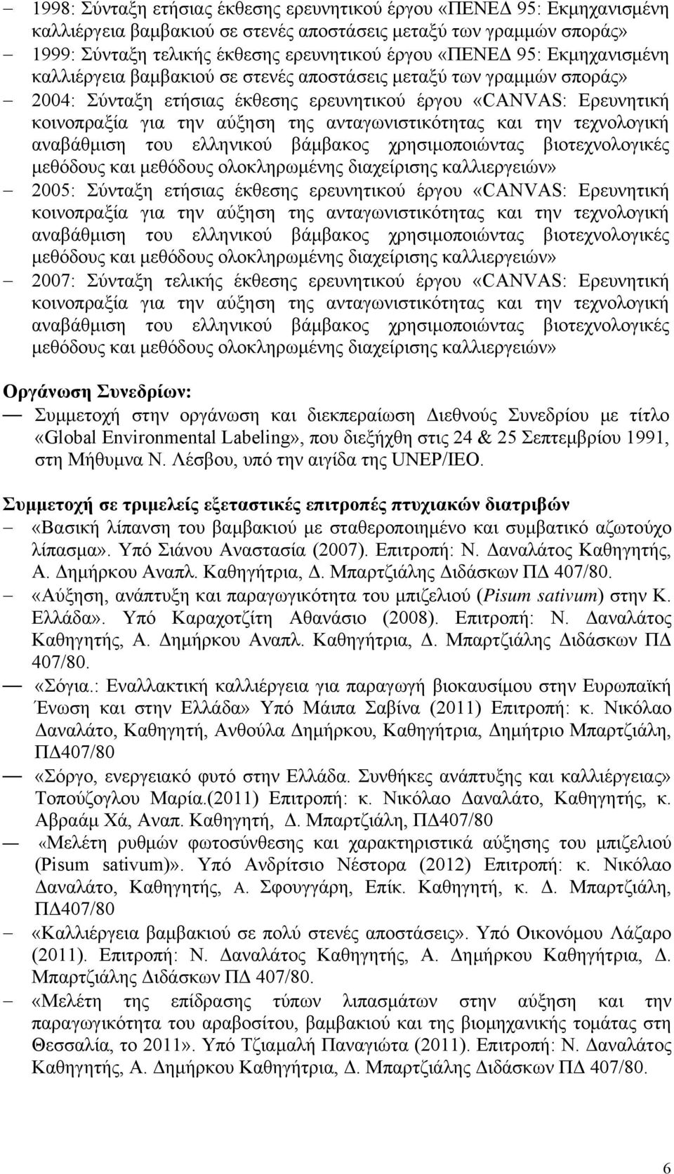 ανταγωνιστικότητας και την τεχνολογική αναβάθμιση του ελληνικού βάμβακος χρησιμοποιώντας βιοτεχνολογικές μεθόδους και μεθόδους ολοκληρωμένης διαχείρισης καλλιεργειών» 2005: Σύνταξη ετήσιας έκθεσης