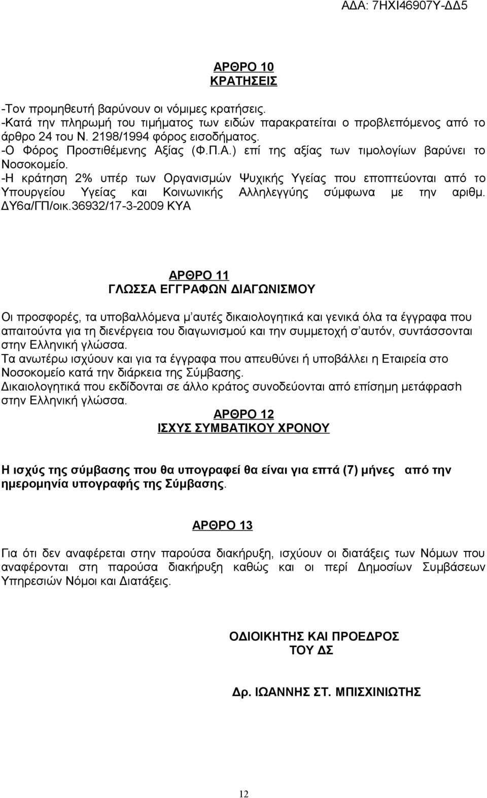 -Η κράτηση 2% υπέρ των Οργανισμών Ψυχικής Υγείας που εποπτεύονται από το Υπουργείου Υγείας και Κοινωνικής Αλληλεγγύης σύμφωνα με την αριθμ. ΔΥ6α/ΓΠ/οικ.