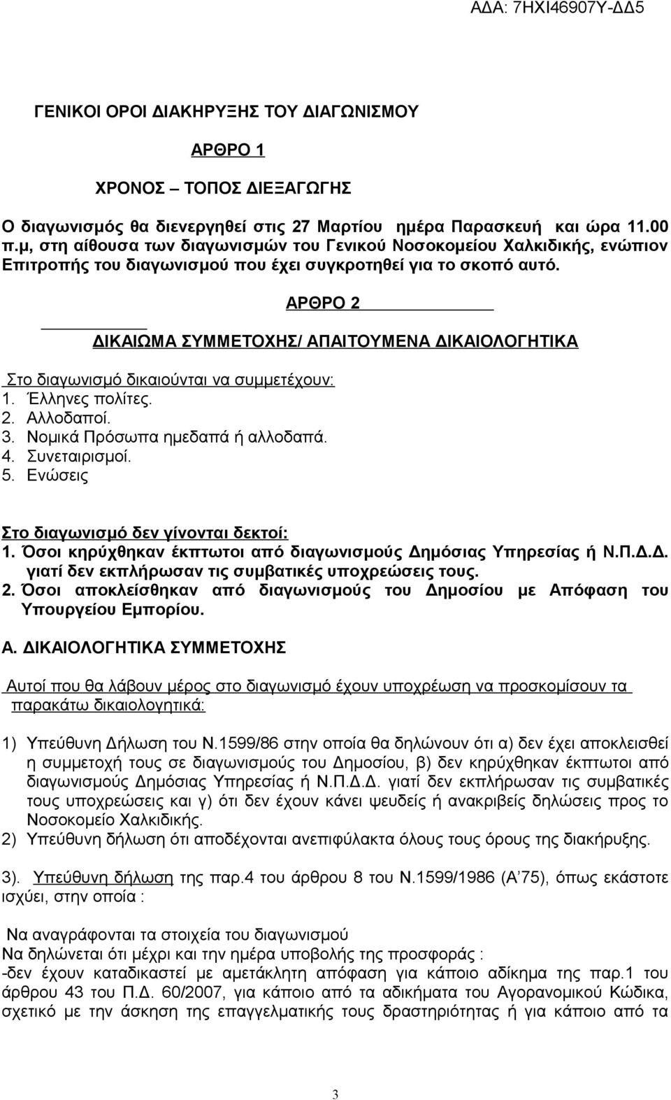 ΑΡΘΡΟ 2 ΔΙΚΑΙΩΜΑ ΣΥΜΜΕΤΟΧΗΣ/ ΑΠΑΙΤΟΥΜΕΝΑ ΔΙΚΑΙΟΛΟΓΗΤΙΚΑ Στο διαγωνισμό δικαιούνται να συμμετέχουν: 1. Έλληνες πολίτες. 2. Αλλοδαποί. 3. Νομικά Πρόσωπα ημεδαπά ή αλλοδαπά. 4. Συνεταιρισμοί. 5.