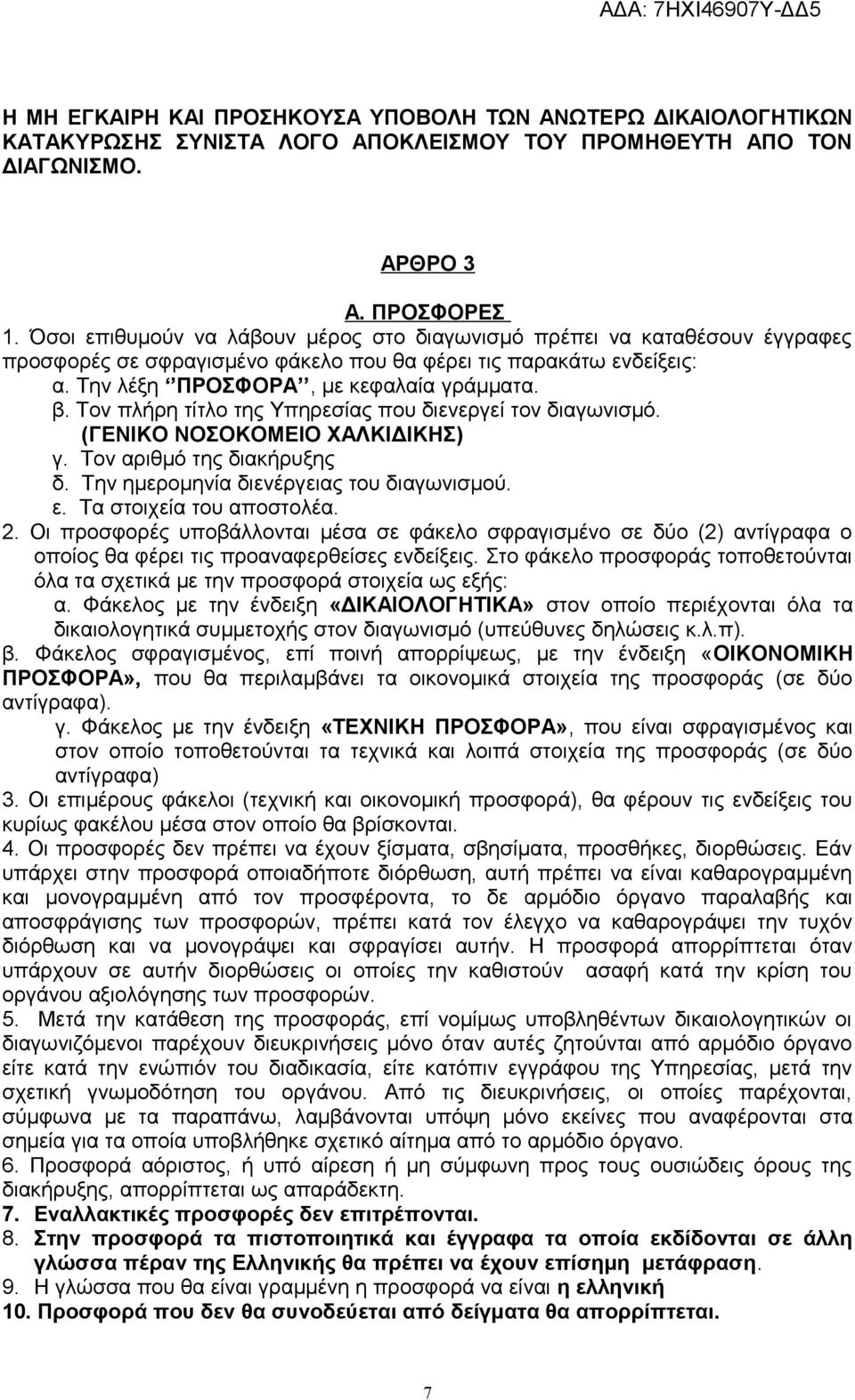 Τον πλήρη τίτλο της Υπηρεσίας που διενεργεί τον διαγωνισμό. (ΓΕΝΙΚΟ ΝΟΣΟΚΟΜΕΙΟ ΧΑΛΚΙΔΙΚΗΣ) γ. Τον αριθμό της διακήρυξης δ. Την ημερομηνία διενέργειας του διαγωνισμού. ε. Τα στοιχεία του αποστολέα. 2.