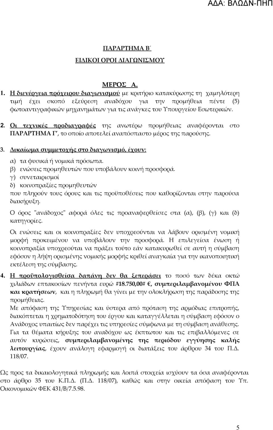 Εσωτερικών. 2. Οι τεχνικές προδιαγραφές της ανωτέρω προμήθειας αναφέρονται στο ΠΑΡΑΡΤΗΜΑ Γ, το οποίο αποτελεί αναπόσπαστο μέρος της παρούσης. 3.