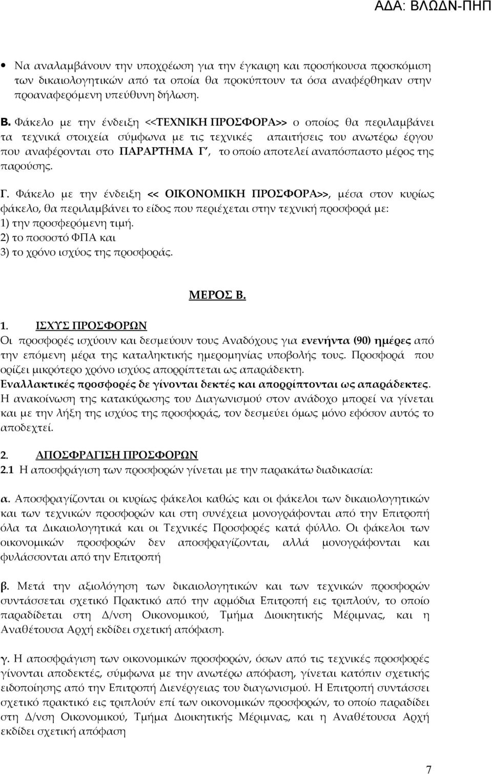 αναπόσπαστο μέρος της παρούσης. Γ. Φάκελο με την ένδειξη << ΟΙΚΟΝΟΜΙΚΗ ΠΡΟΣΦΟΡΑ>>, μέσα στον κυρίως φάκελο, θα περιλαμβάνει το είδος που περιέχεται στην τεχνική προσφορά με: 1) την προσφερόμενη τιμή.