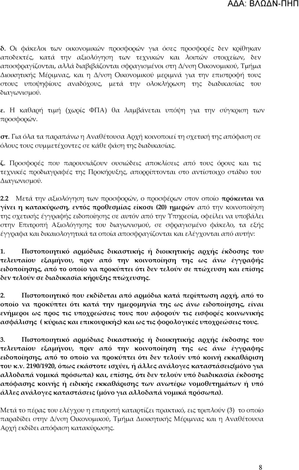 στ. Για όλα τα παραπάνω η Αναθέτουσα Αρχή κοινοποιεί τη σχετική της απόφαση σε όλους τους συμμετέχοντες σε κάθε φάση της διαδικασίας. ζ.