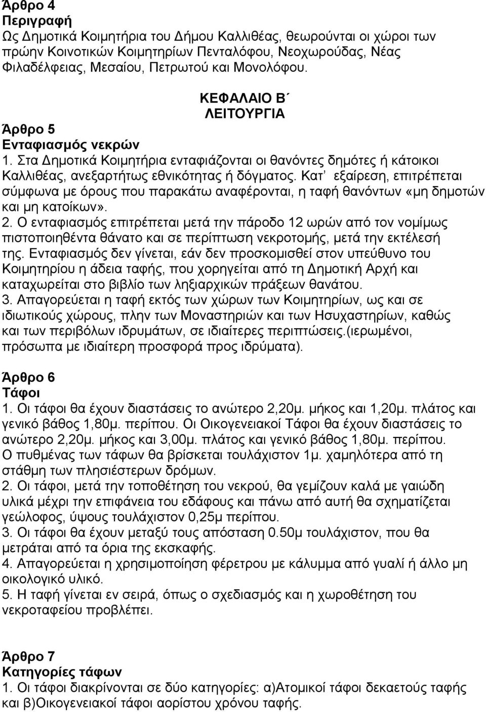 Καη εμαίξεζε, επηηξέπεηαη ζύκθσλα κε όξνπο πνπ παξαθάησ αλαθέξνληαη, ε ηαθή ζαλόλησλ «κε δεκνηώλ θαη κε θαηνίθσλ». 2.