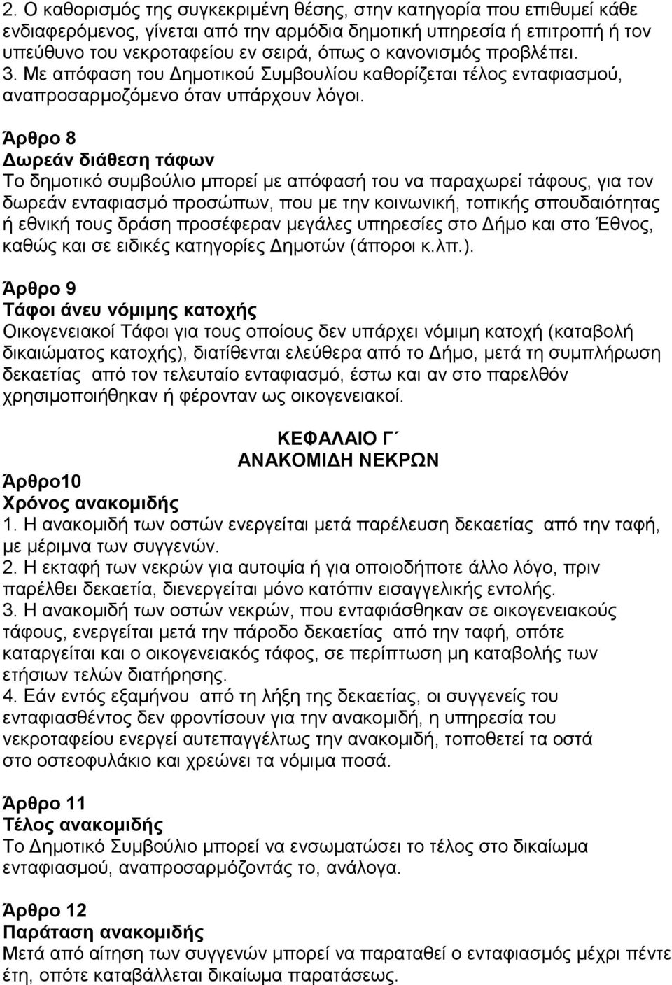 Άπθπο 8 Γυπεάν διάθεζη ηάθυν Σν δεκνηηθό ζπκβνύιην κπνξεί κε απόθαζή ηνπ λα παξαρσξεί ηάθνπο, γηα ηνλ δσξεάλ εληαθηαζκό πξνζώπσλ, πνπ κε ηελ θνηλσληθή, ηνπηθήο ζπνπδαηόηεηαο ή εζληθή ηνπο δξάζε