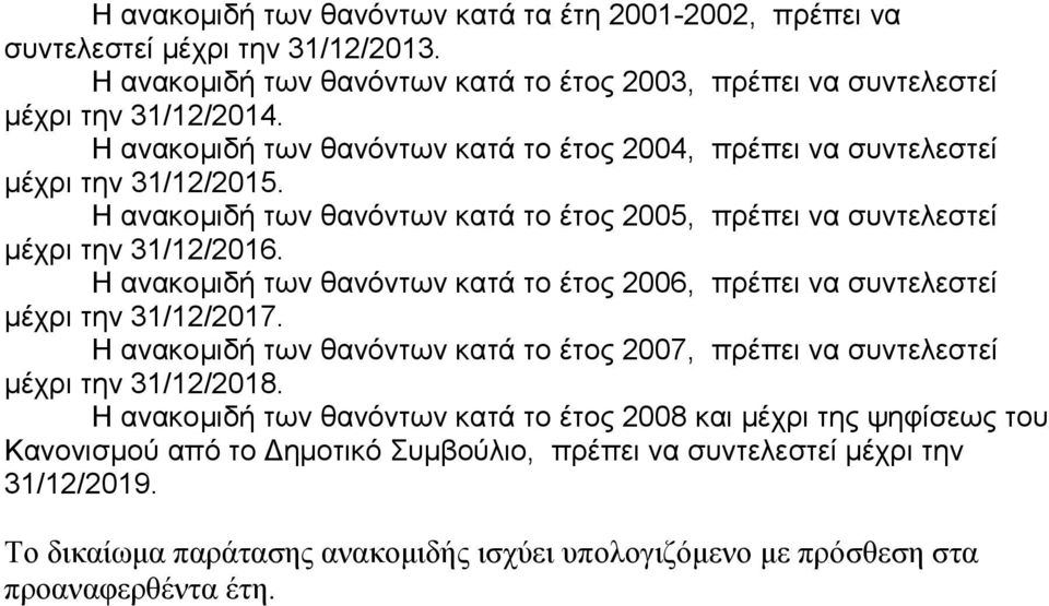 Η αλαθνκηδή ησλ ζαλόλησλ θαηά ην έηνο 2006, πξέπεη λα ζπληειεζηεί κέρξη ηελ 31/12/2017. Η αλαθνκηδή ησλ ζαλόλησλ θαηά ην έηνο 2007, πξέπεη λα ζπληειεζηεί κέρξη ηελ 31/12/2018.