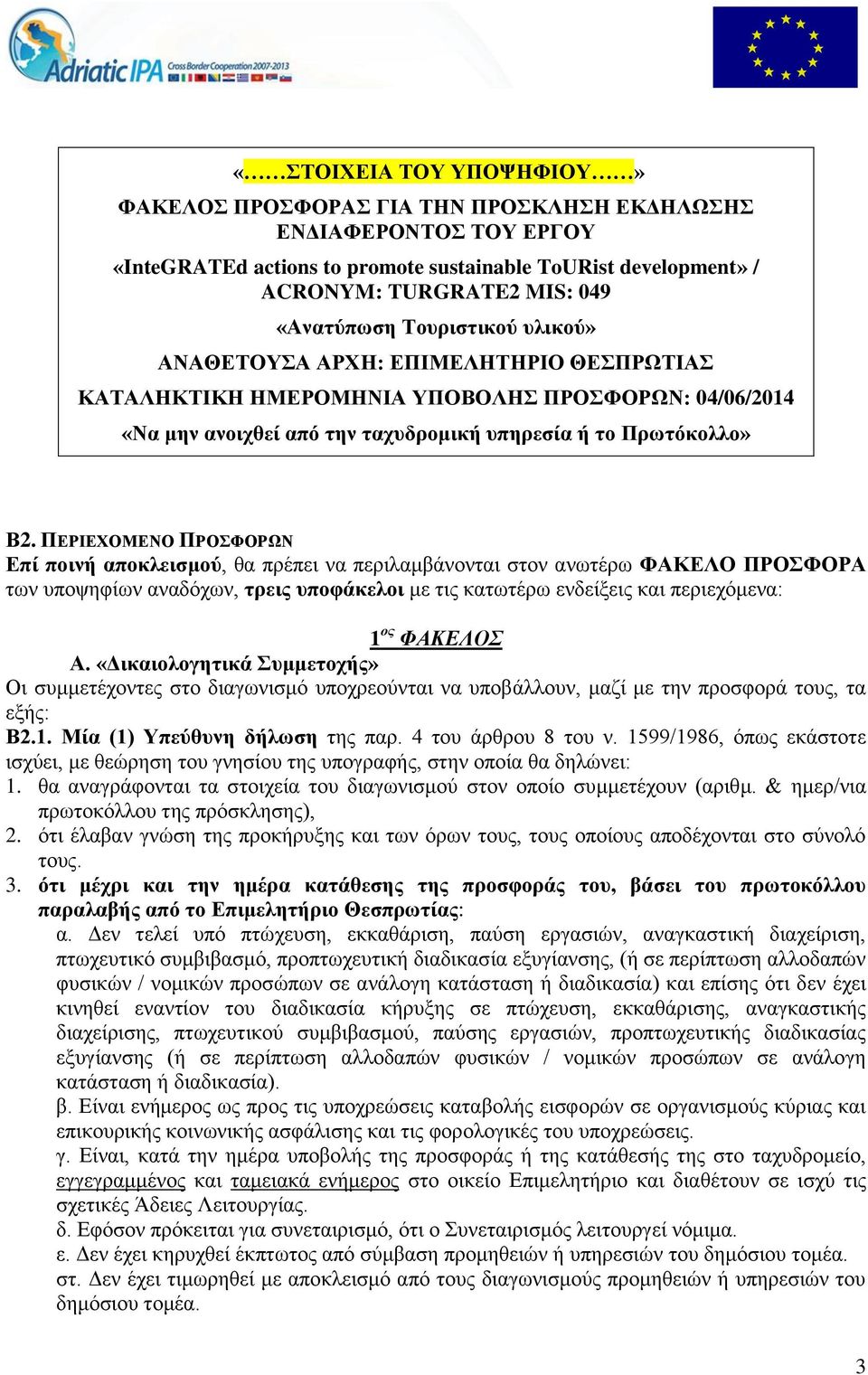 ΠΔΡΙΔΥΟΜΔΝΟ ΠΡΟΦΟΡΧΝ Δπί ποινή αποκλειζμού, ζα πξέπεη λα πεξηιακβάλνληαη ζηνλ αλσηέξσ ΦΑΚΔΛΟ ΠΡΟΦΟΡΑ ησλ ππνςεθίσλ αλαδφρσλ, ηπειρ ςποθάκελοι κε ηηο θαησηέξσ ελδείμεηο θαη πεξηερφκελα: 1 ος ΦΑΚΕΛΟΣ Α.