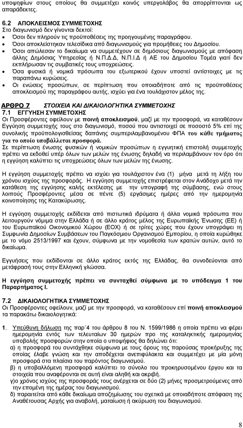 Όσοι απώλεσαν το δικαίωμα να συμμετέχουν σε δημόσιους διαγωνισμούς με απόφαση άλλης ημόσιας Υπηρεσίας ή Ν.Π.., Ν.Π.Ι. ή ΑΕ του ημοσίου Τομέα γιατί δεν εκπλήρωσαν τις συμβατικές τους υποχρεώσεις.