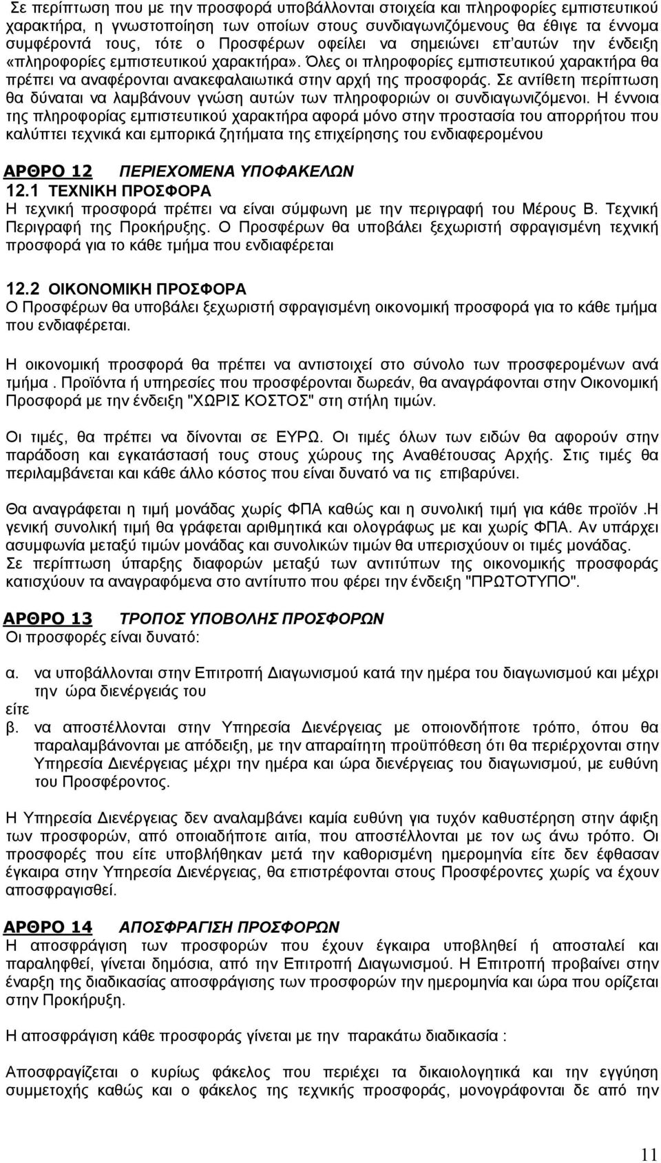 Σε αντίθετη περίπτωση θα δύναται να λαμβάνουν γνώση αυτών των πληροφοριών οι συνδιαγωνιζόμενοι.