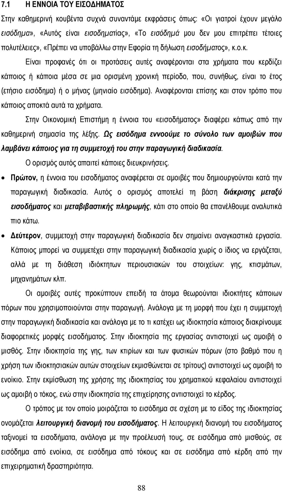 ο.κ. Είναι προφανές ότι οι προτάσεις αυτές αναφέρονται στα χρήµατα που κερδίζει κάποιος ή κάποια µέσα σε µια ορισµένη χρονική περίοδο, που, συνήθως, είναι το έτος (ετήσιο εισόδηµα) ή ο µήνας (µηνιαίο