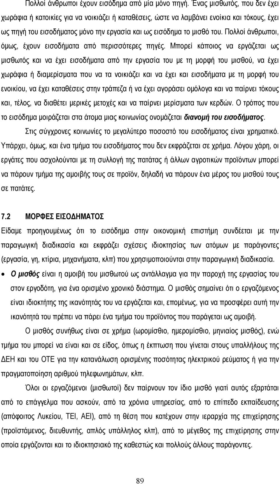 Πολλοί άνθρωποι, όµως, έχουν εισοδήµατα από περισσότερες πηγές.