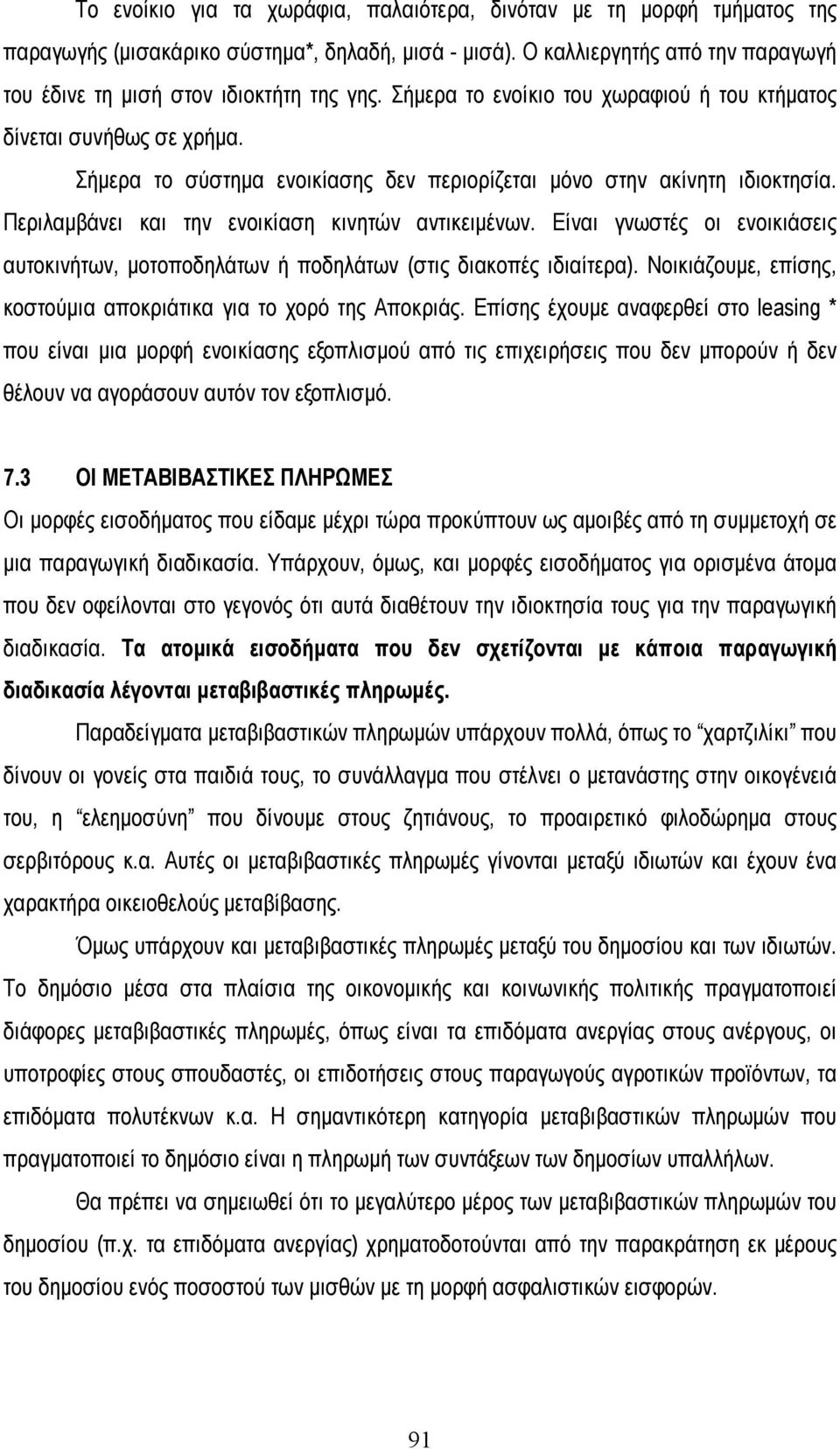 Είναι γνωστές οι ενοικιάσεις αυτοκινήτων, µοτοποδηλάτων ή ποδηλάτων (στις διακοπές ιδιαίτερα). Νοικιάζουµε, επίσης, κοστούµια αποκριάτικα για το χορό της Αποκριάς.