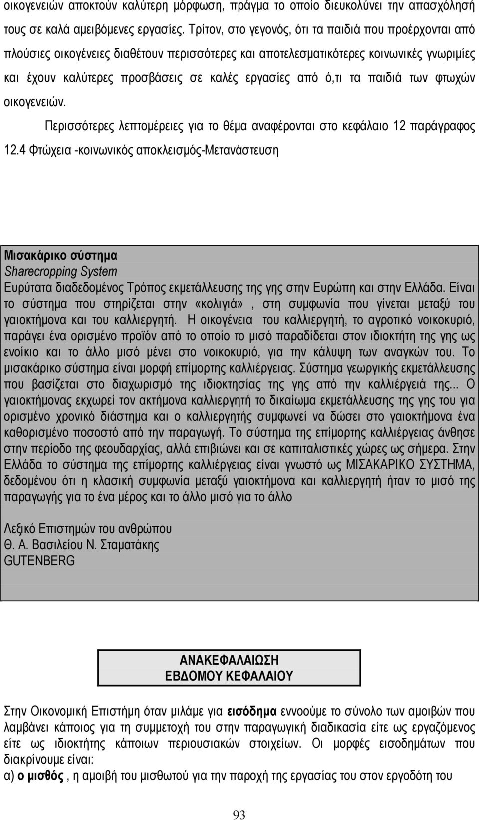 ό,τι τα παιδιά των φτωχών οικογενειών. Περισσότερες λεπτοµέρειες για το θέµα αναφέρονται στο κεφάλαιο 12 παράγραφος 12.