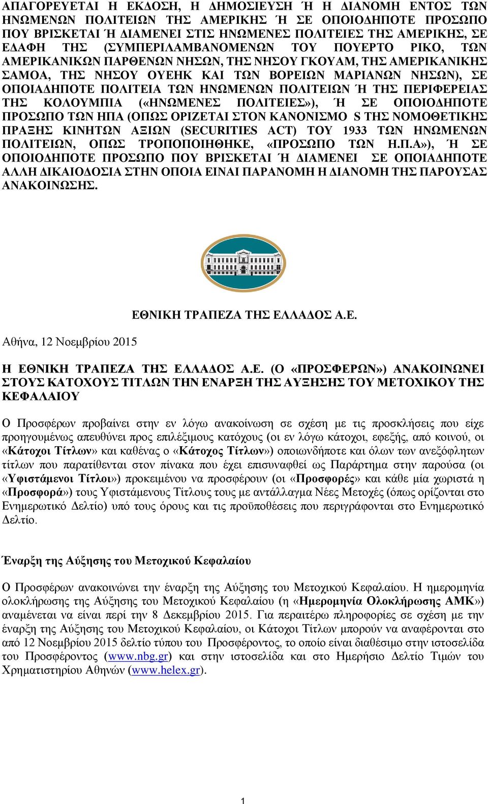 ΠΟΛΙΤΕΙΩΝ Ή ΤΗΣ ΠΕΡΙΦΕΡΕΙΑΣ ΤΗΣ ΚΟΛΟΥΜΠΙΑ («ΗΝΩΜΕΝΕΣ ΠΟΛΙΤΕΙΕΣ»), Ή ΣΕ ΟΠΟΙΟΔΗΠΟΤΕ ΠΡΟΣΩΠΟ ΤΩΝ ΗΠΑ (ΟΠΩΣ ΟΡΙΖΕΤΑΙ ΣΤΟΝ ΚΑΝΟΝΙΣΜΟ S ΤΗΣ ΝΟΜΟΘΕΤΙΚΗΣ ΠΡΑΞΗΣ ΚΙΝΗΤΩΝ ΑΞΙΩΝ (SECURITIES ACT) ΤΟΥ 1933 ΤΩΝ